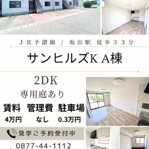 坂出市江尻町２DK賃貸アパート（サンヒルズK A棟２DK）
