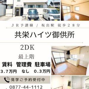 坂出市御供所町一丁目３DK賃貸アパート（共栄ハイツ３DK）