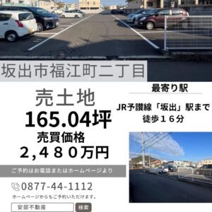 坂出市 福江町２丁目売土地（	165.04坪）