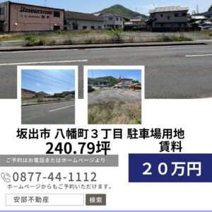 坂出市八幡町三丁目ロードサイド沿い（240.79坪）貸土地