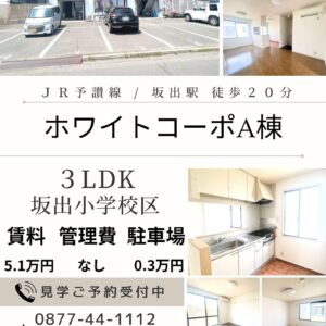 坂出市西大浜南一丁目3LDK賃貸アパート(ホワイトコーポA棟3LDK)
