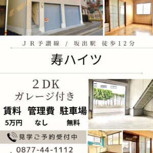坂出市寿町一丁目２DK車庫付き賃貸アパート（寿ハイツ２DK）