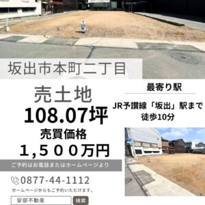 坂出市本町二丁目（108.07坪）売土地