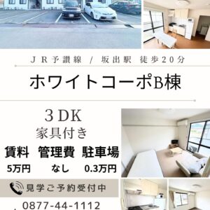 坂出市西大浜南一丁目3DK賃貸アパート（ホワイトコーポB棟３DK）