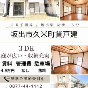 坂出市久米町一丁目３DK賃貸戸建（坂出市久米町一丁目貸戸建）