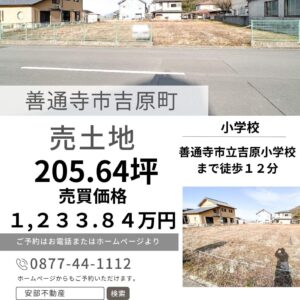 善通寺市 吉原町（205.64坪）売土地