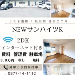 坂出市川津町インターネット・駐車場付き２DK賃貸アパート（NEWサンハイツ２DK）